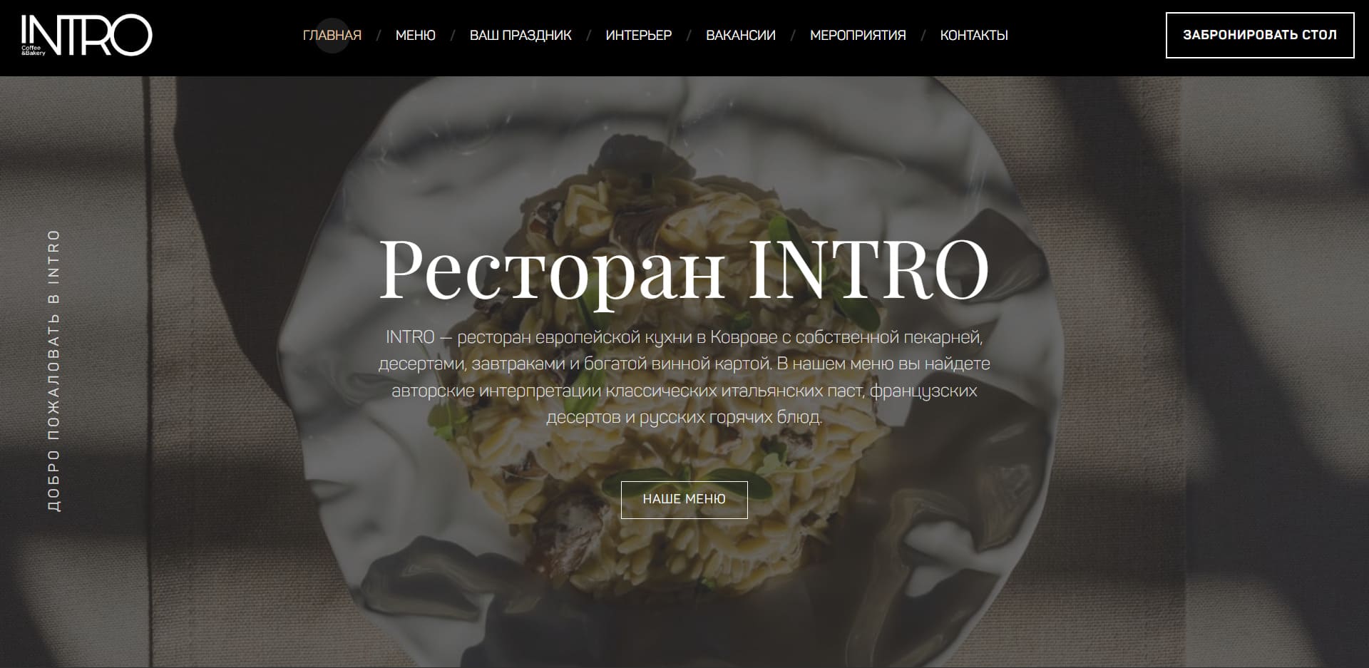 Ресторан INTRO